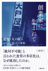 創業家に生まれて 定食・大戸屋をつくった男とその家族