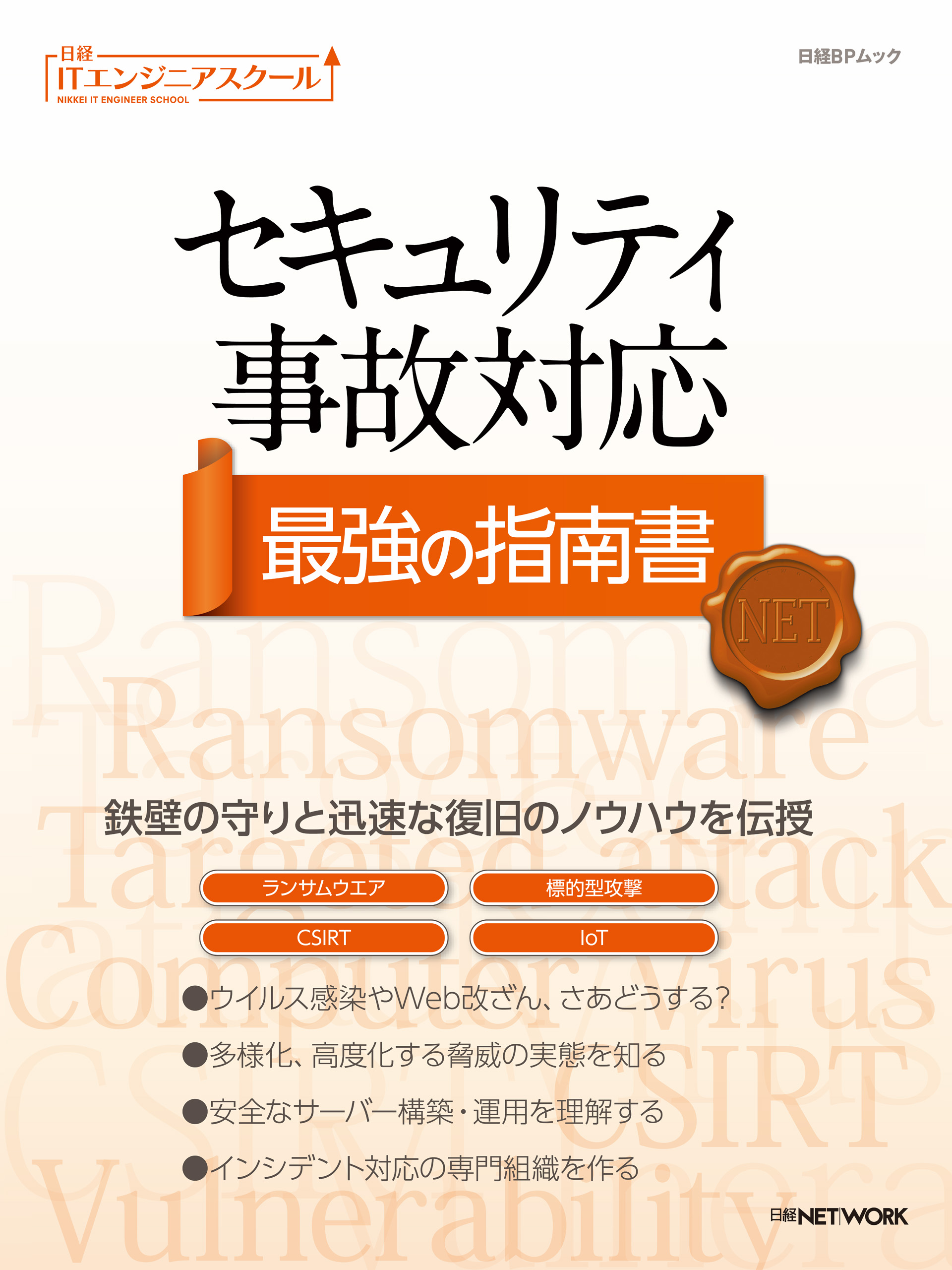 セキュリティ事故対応 最強の指南書