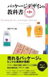 パッケージデザインの教科書　第3版