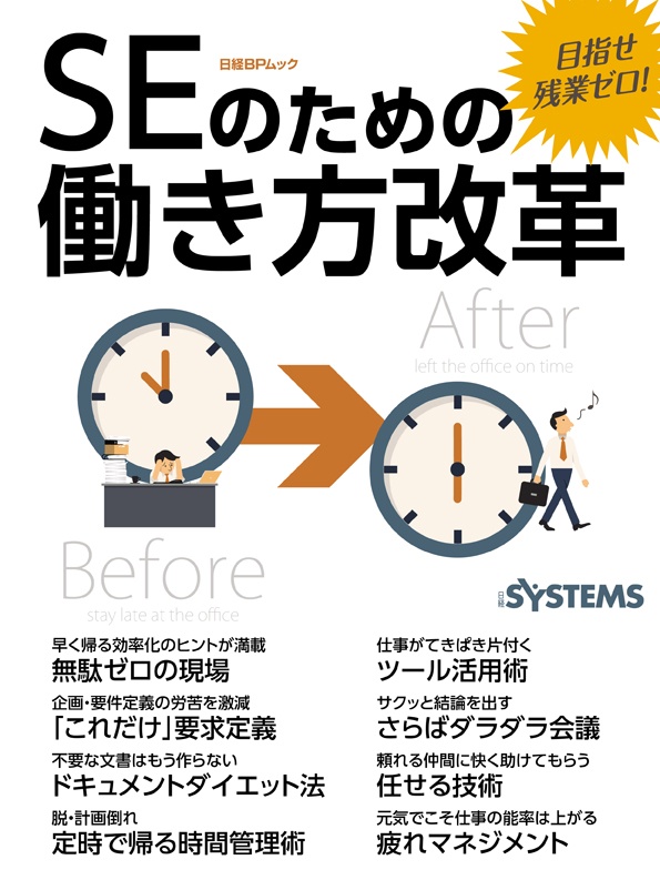 目指せ残業ゼロ! SEのための働き方改革