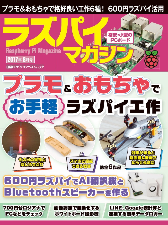 ラズパイマガジン 2017年8月号