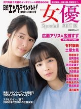 日経エンタテインメント! 女優Special 2017夏