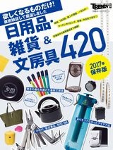 【2017年保存版】 欲しくなるものだけ! 日用品・雑貨&文房具420