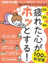 疲れた心がホッとする!100の新習慣