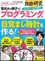 日経Kids＋自由研究　プログラミングで目覚まし時計を作る！