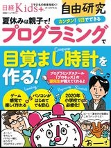 日経Kids+自由研究 プログラミングで目覚まし時計を作る!