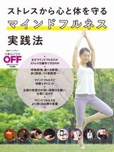 ストレスから心と体を守る マインドフルネス実践法