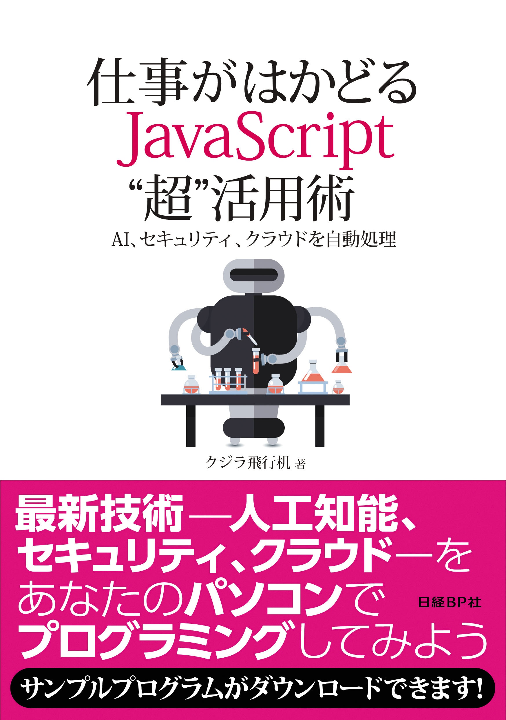 仕事がはかどる JavaScript“超”活用術