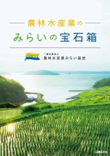 農林水産業のみらいの宝石箱