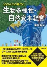 SDGsとESG時代の生物多様性・自然資本経営