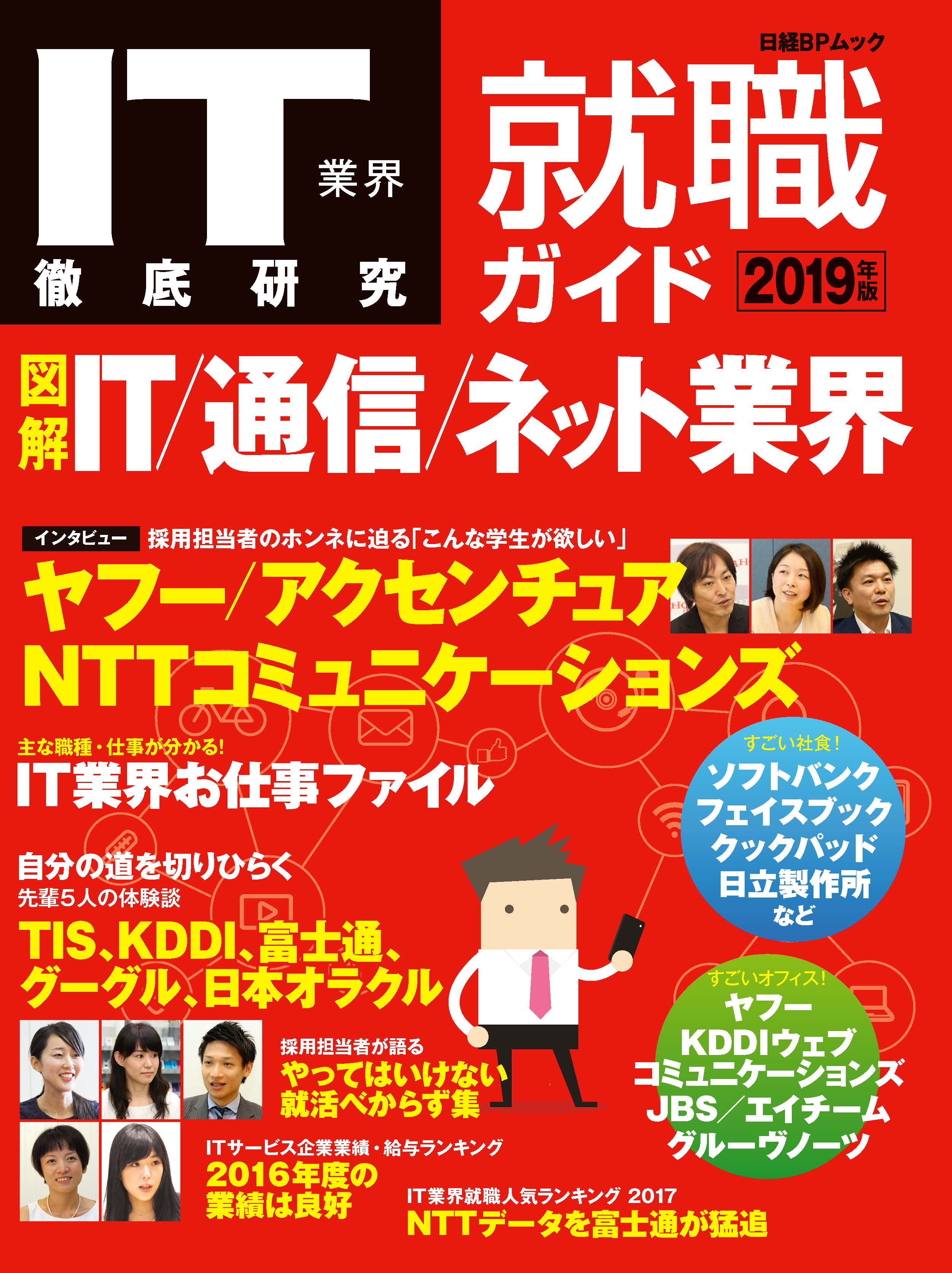 IT業界徹底研究就職ガイド2019年版