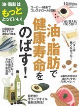 油・脂肪で健康寿命をのばす!