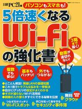 5倍速くなる　Wi-Fiの強化書