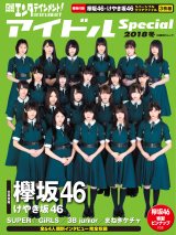 日経エンタテインメント! アイドルSpecial 2018冬