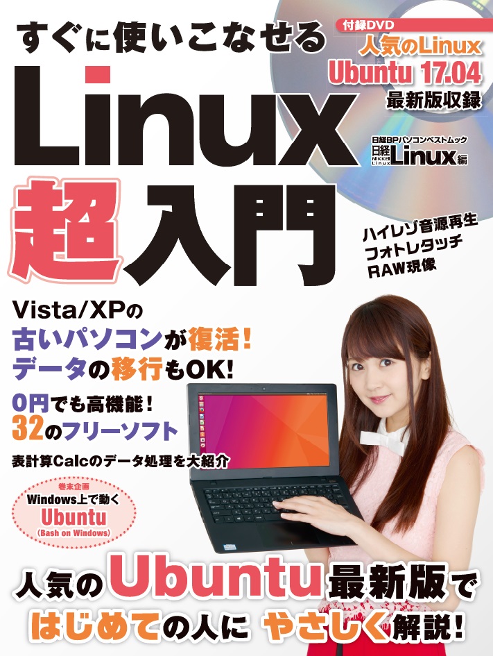 すぐに使いこなせる Linux超入門
