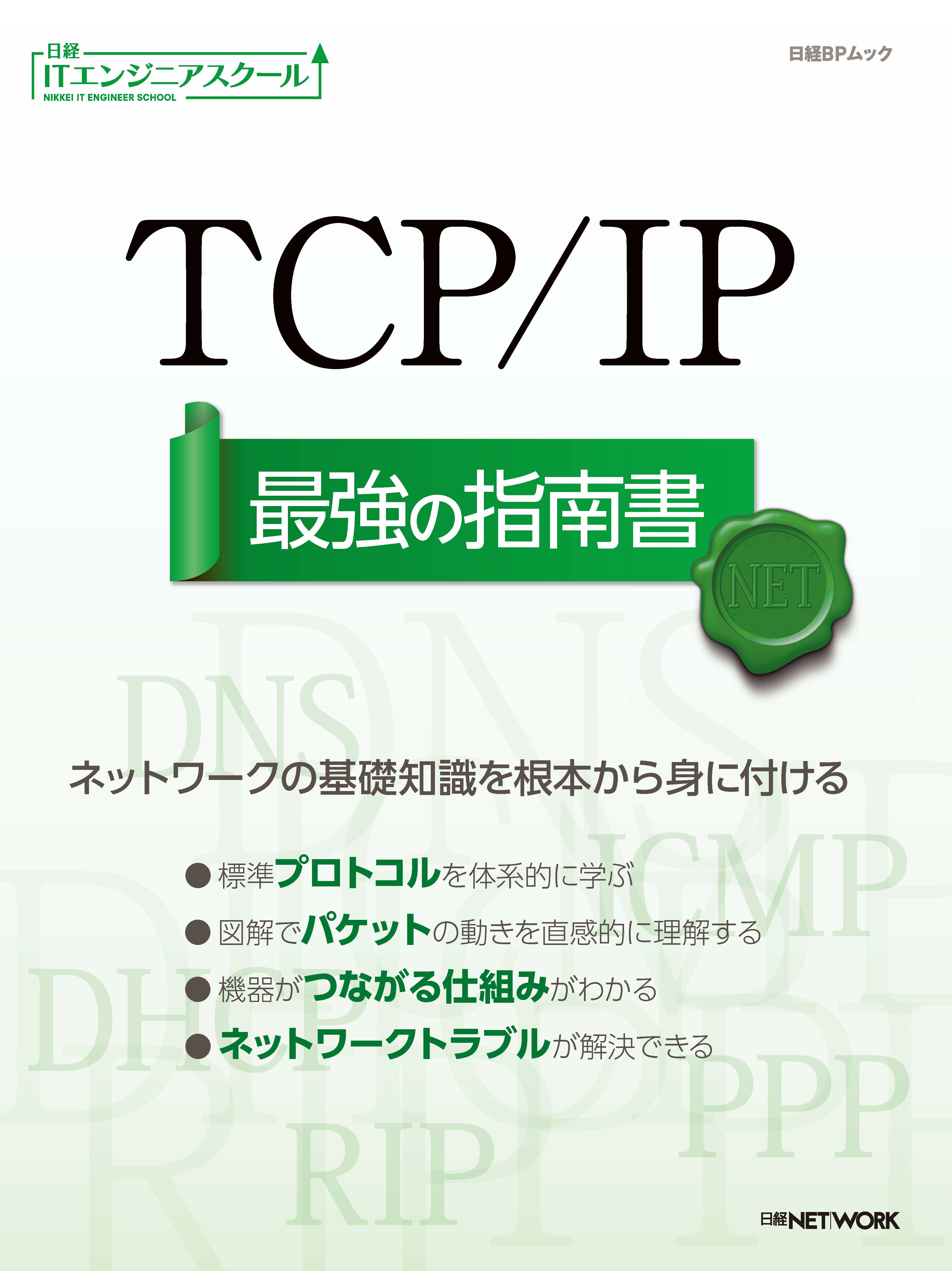 TCP/IP 最強の指南書