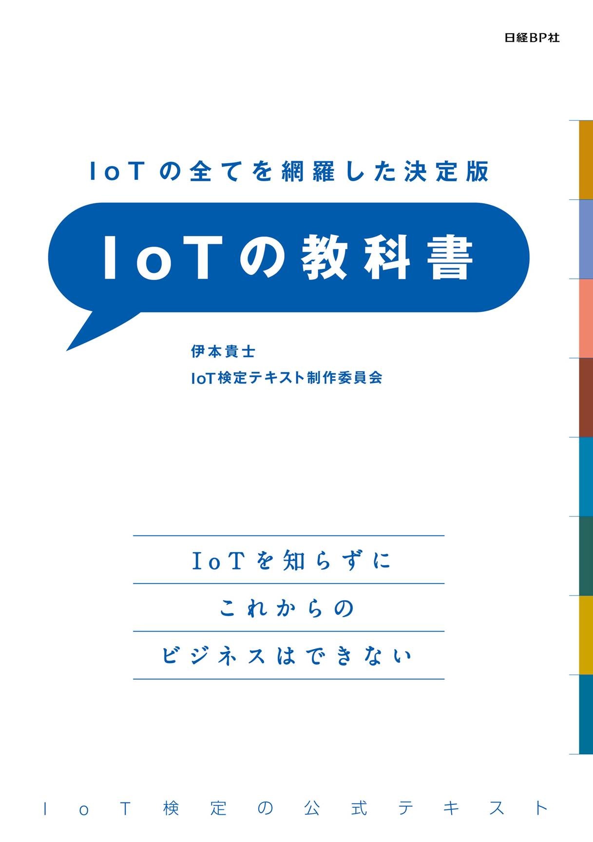 IoTの全てを網羅した決定版 IoTの教科書