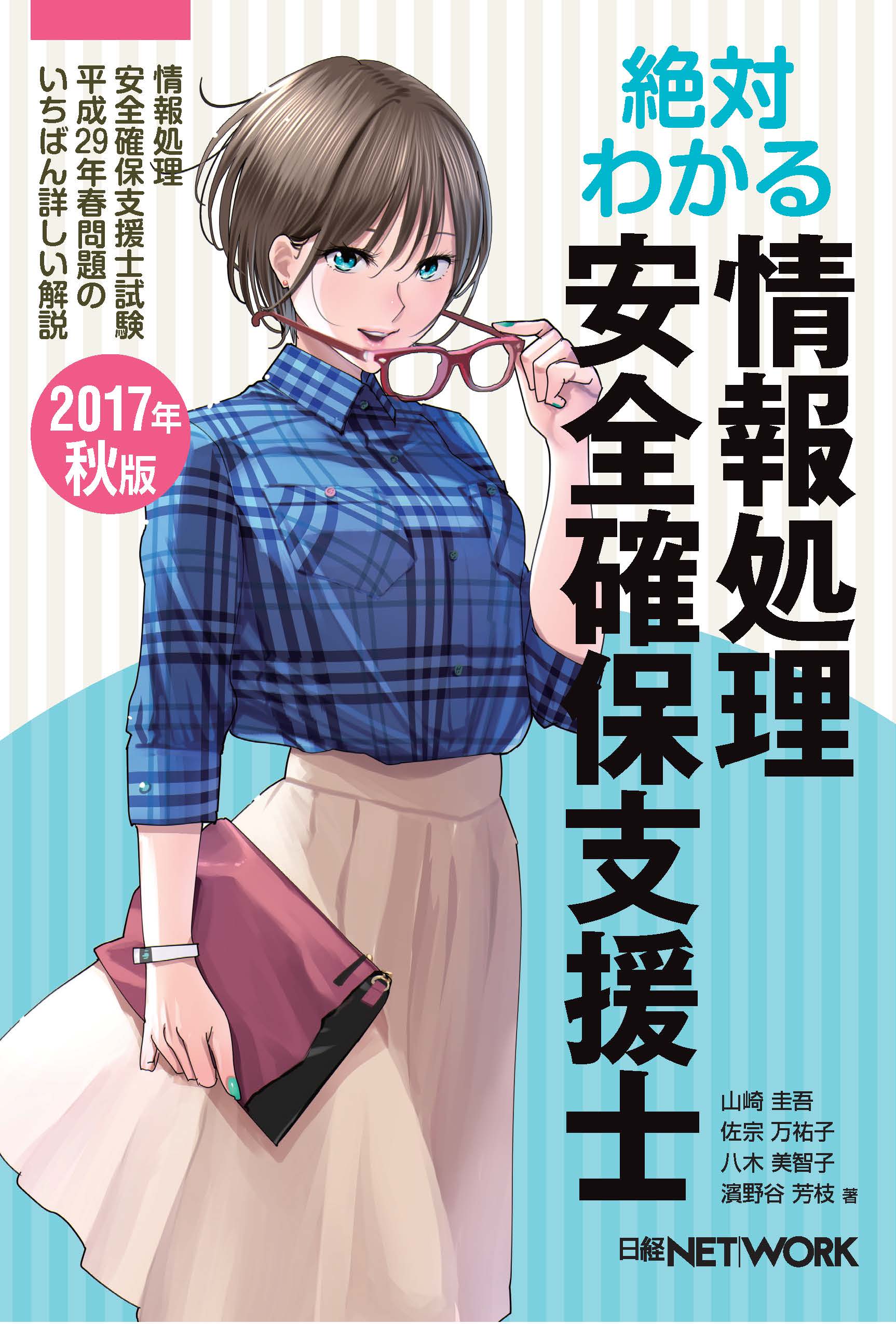 絶対わかる情報処理安全確保支援士　2017年秋版