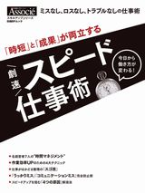 「時短」と「成果」が両立する 劇速スピード仕事術