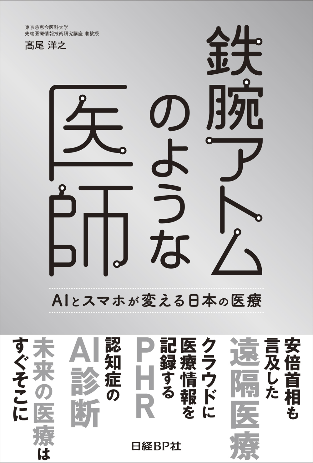 鉄腕アトムのような医師