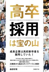 高卒採用は宝の山