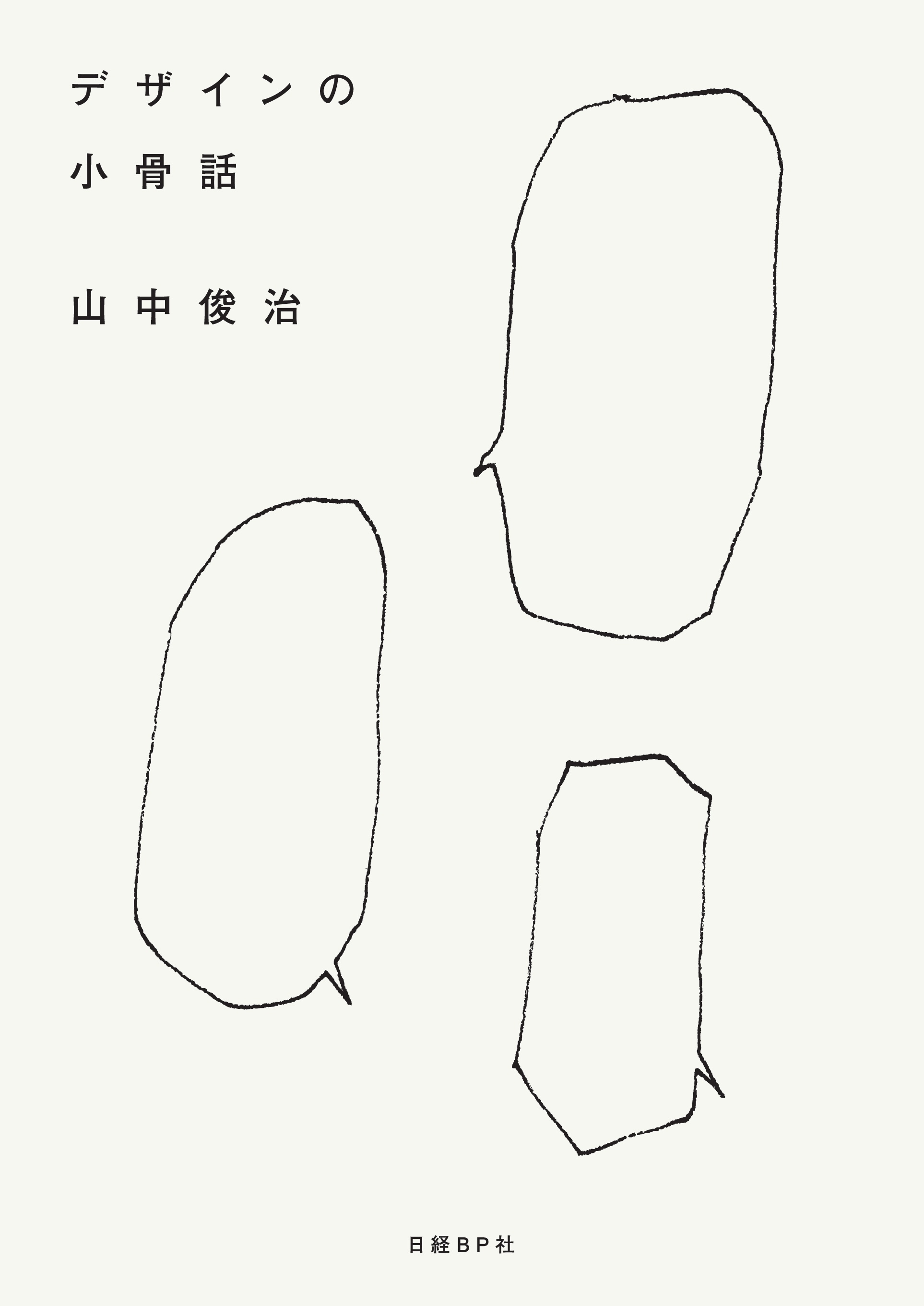 デザインの小骨話