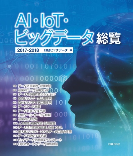 AI・IoT・ビッグデータ総覧 2017-2018