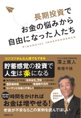 長期投資でお金の悩みから自由になった人たち