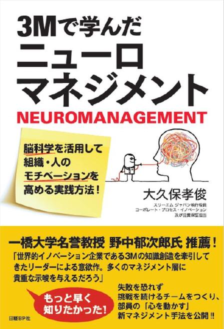 3Mで学んだニューロマネジメント