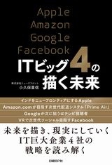 ITビッグ4の描く未来