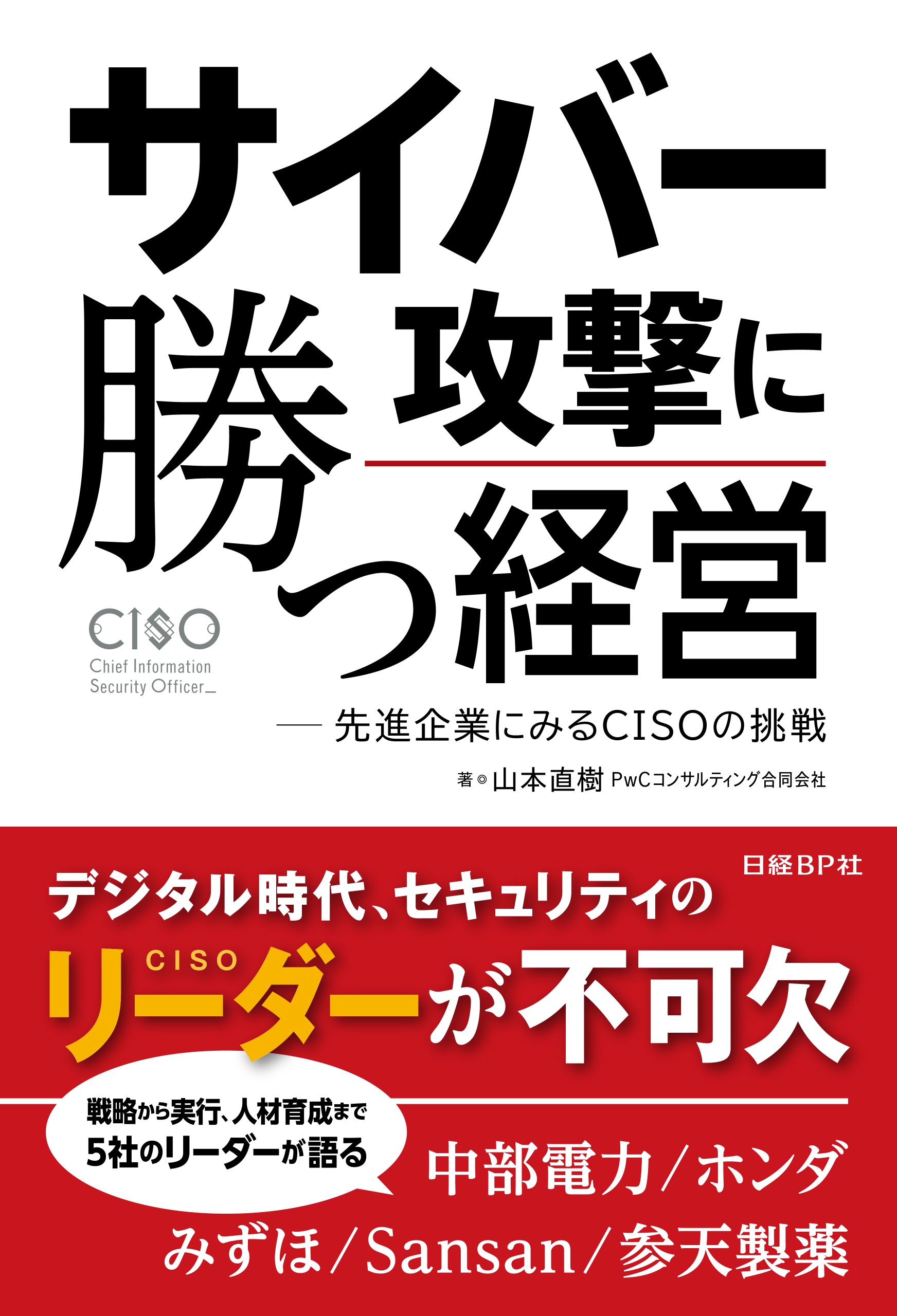 サイバー攻撃に勝つ経営