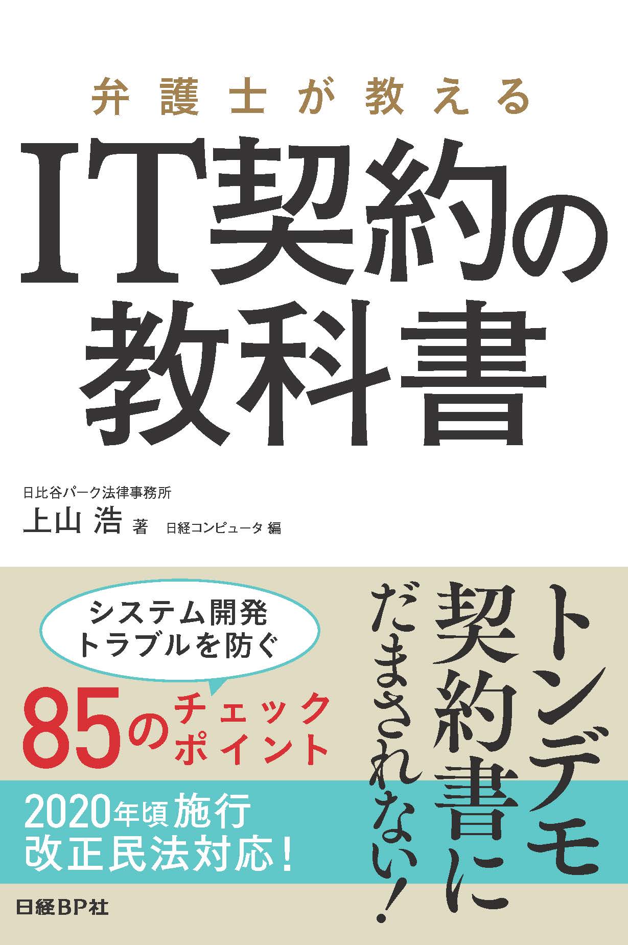 弁護士が教える IT契約の教科書