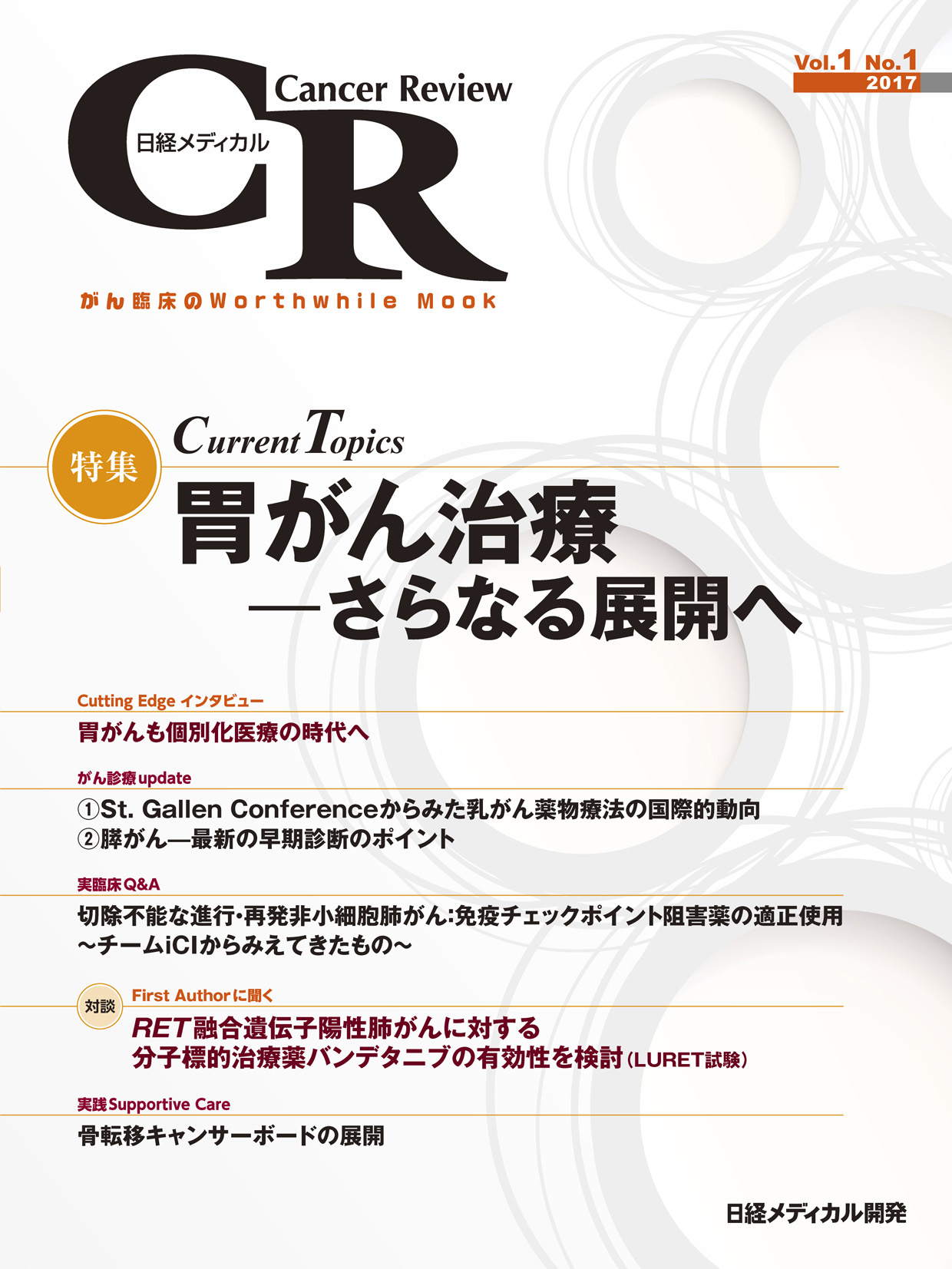 日経メディカル Cancer Review Vol.1 No.1 2017