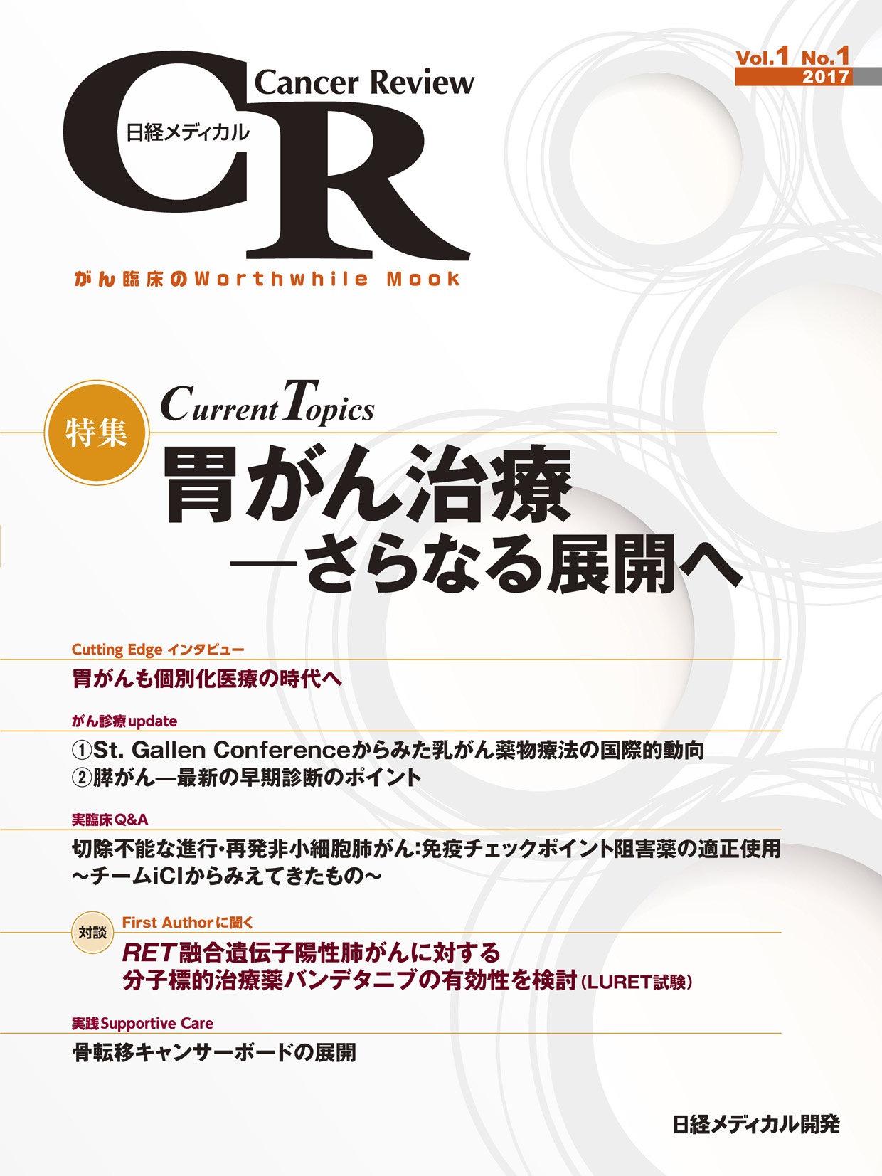 日経メディカル Cancer Review Vol.1 No.1 2017 
