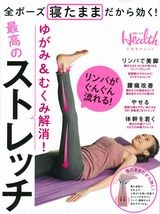 ゆがみ&むくみ解消!最高のストレッチ