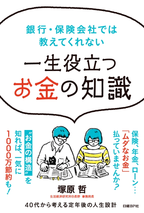 銀行・保険会社では教えてくれない 一生役立つお金の知識
