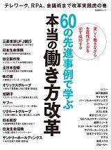 60の先進事例で学ぶ 本当の働き方改革