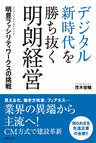 デジタル新時代を勝ち抜く明朗経営 明豊ファシリティワークスの挑戦