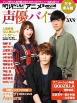 日経エンタテインメント!アニメSpecial 声優バイブル2018