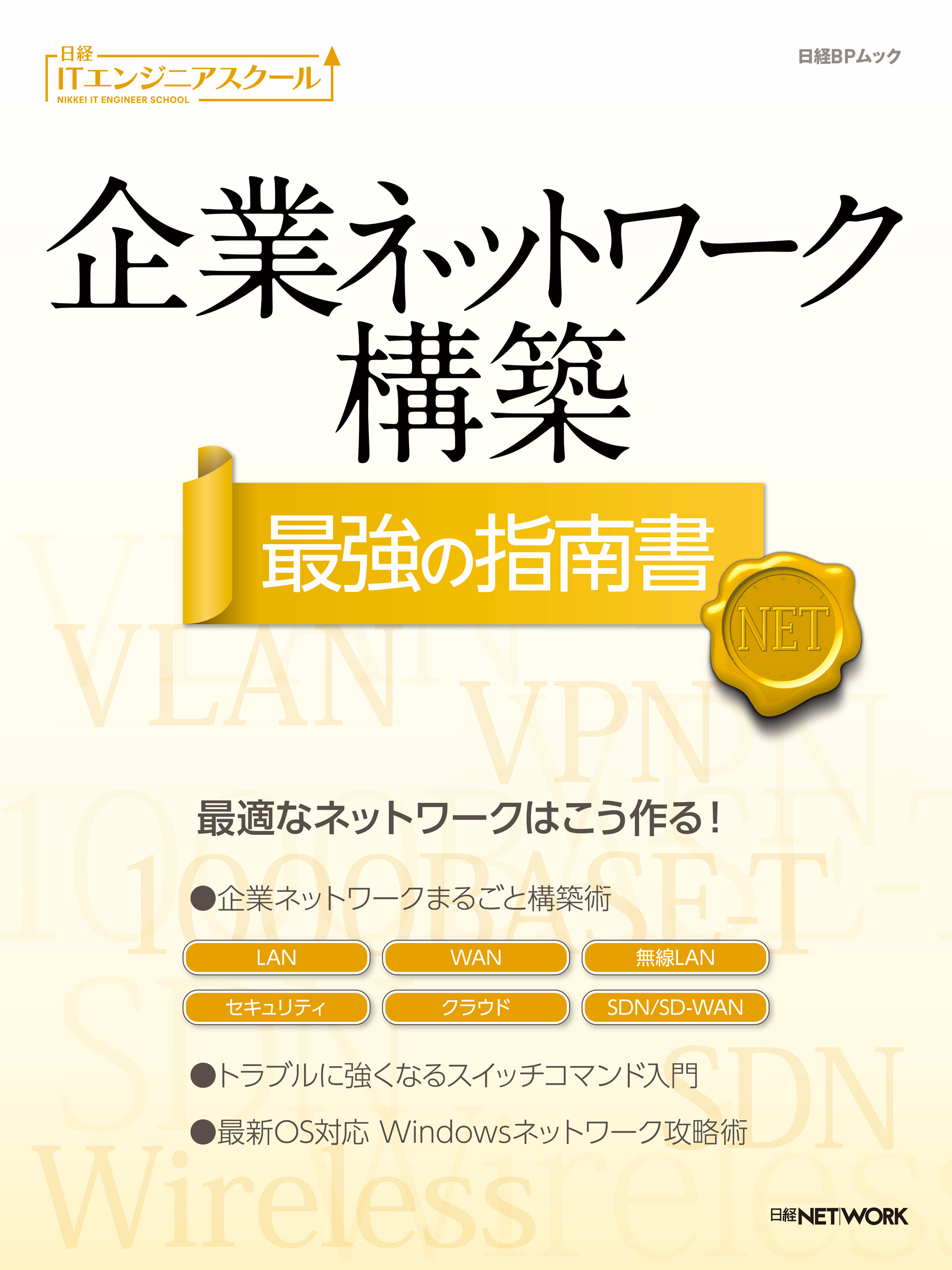 企業ネットワーク構築 最強の指南書