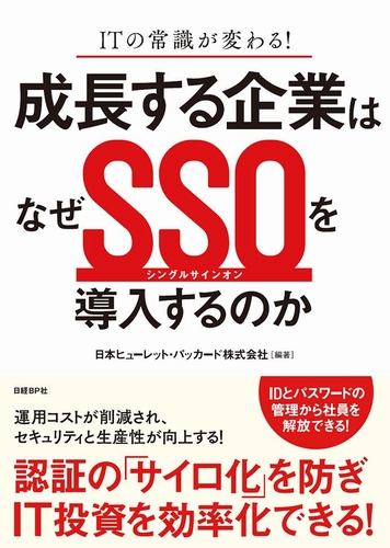 なぜ成長する企業はSSOを導入するのか