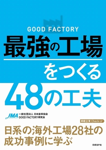 GOOD FACTORY 最強の工場をつくる48の工夫