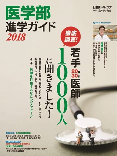 医学部進学ガイド 2018