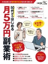 50代からはじめる月5万円副業術
