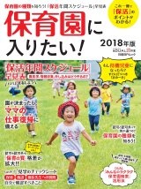 保育園に入りたい!2018年版