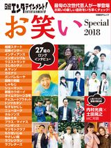 日経エンタテインメント！ お笑いSpecial 2018
