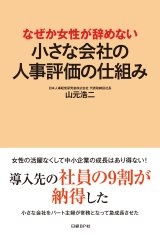 なぜか女性が辞めない 小さな会社の人事評価の仕組み