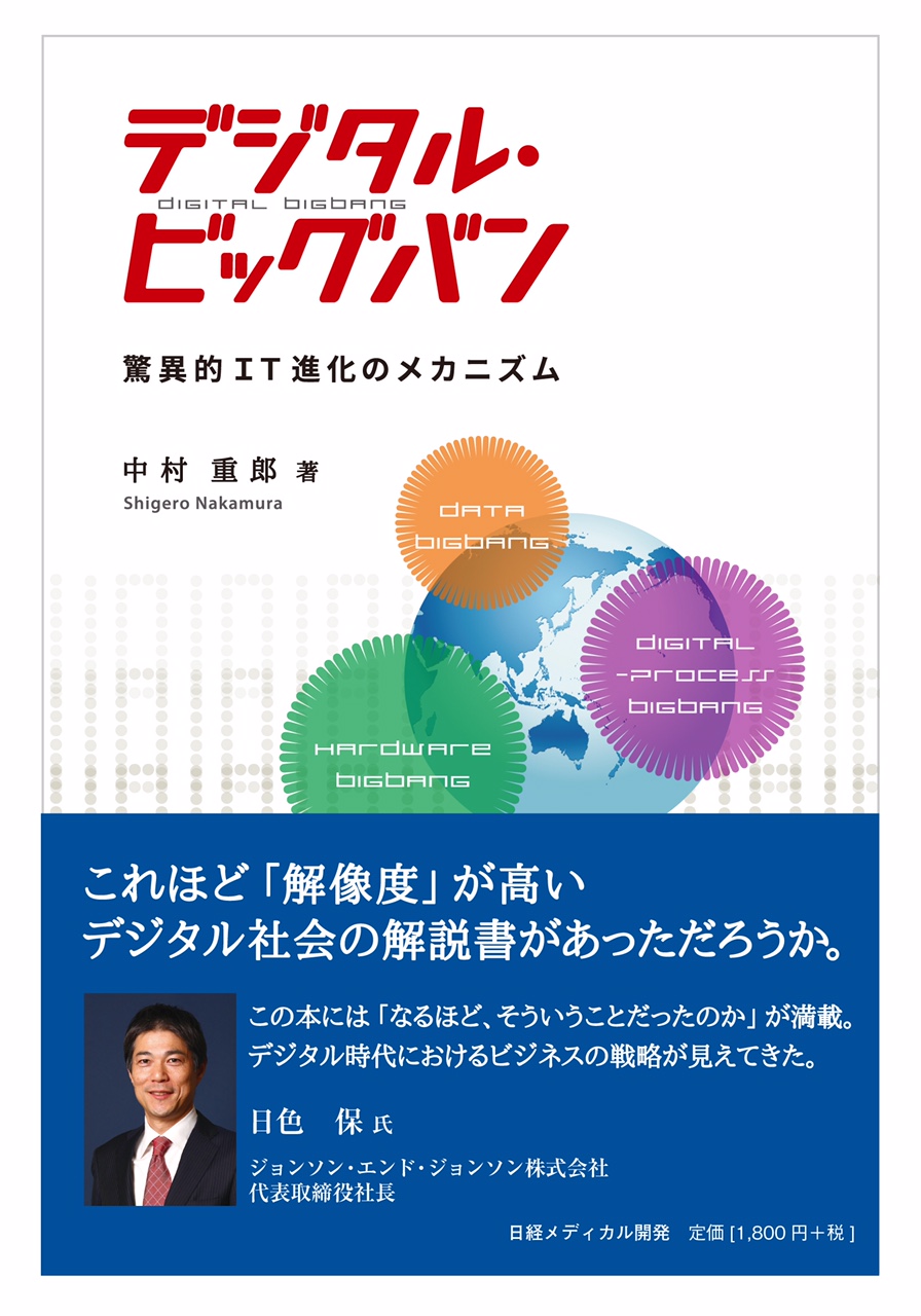 デジタル・ビッグバン
