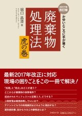 かゆいところに手が届く 廃棄物処理法 虎の巻 2017年改訂版