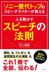 ソニー歴代トップのスピーチライターが教える 人を動かすスピーチの法則